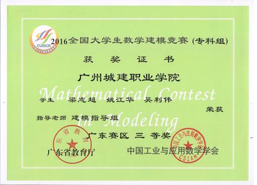 说明: E:\1-人文公司赵燕资料\2-实训室\2-实训成果展\2016-2017年第2学期实训成果展\2016-2017年第二学期实训成果展预算+海报资料\各教研室实训成果展海报资料汇总\数理教研室（2个海报60X160cm)\图15：2016年省级三等奖.jpeg